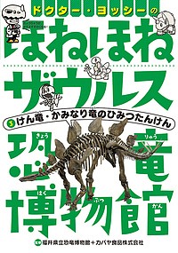 ドクター・ヨッシーのほねほねザウルス恐竜博物館 3/福井県立恐竜博物館/カバヤ食品株式会社