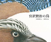 宮沢賢治の鳥 BIRDS LIVING IN IHATOV/国松俊英/舘野鴻