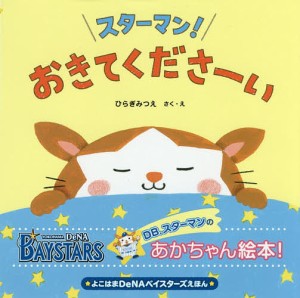 スターマン!おきてくださーい よこはまDeNAベイスターズえほん/ひらぎみつえ