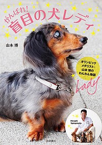 がんばれ!盲目の犬レディ オリンピックメダリスト・山本博のわんわん物語/山本博