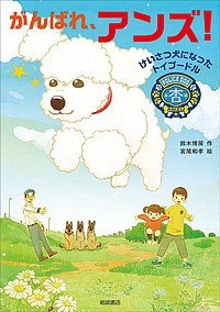 がんばれ、アンズ! けいさつ犬になったトイプードル/鈴木博房/宮尾和孝