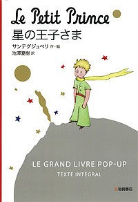 星の王子さま LE GRAND LIVRE POP-UP TEXTE INTEGRAL コンパクト版/サンテグジュペリ
