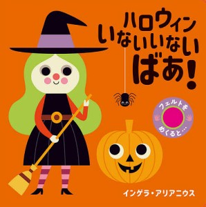 ハロウィンいないいないばあ!/インゲラ・アリアニウス