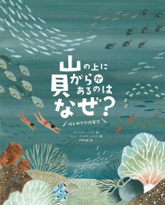 山の上に貝がらがあるのはなぜ？　はじめての地質学/アレックス・ノゲス/ミレン・アシアイン＝ロラ/宇野和美