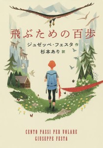 飛ぶための百歩/ジュゼッペ・フェスタ/杉本あり/まめふく