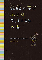 北欧に学ぶ小さなフェミニストの本/サッサ・ブーレグレーン/枇谷玲子