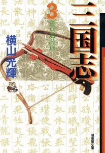 三国志 3/横山光輝