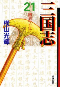 三国志 21/横山光輝