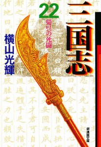 三国志 22/横山光輝