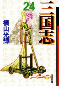 三国志 24/横山光輝