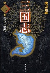 三国志 第3巻 愛蔵版/横山光輝