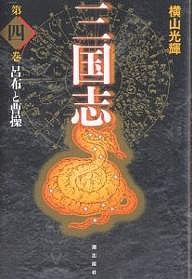 三国志 第4巻 愛蔵版/横山光輝