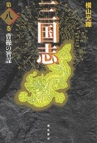 三国志 第8巻 愛蔵版/横山光輝