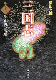 三国志 第11巻 愛蔵版/横山光輝