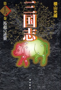 三国志 第16巻 愛蔵版/横山光輝