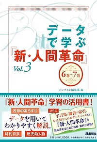 データで学ぶ『新・人間革命』 Vol.3/パンプキン編集部