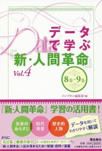 データで学ぶ『新・人間革命』 Vol.4/パンプキン編集部