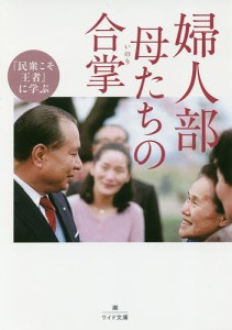 『民衆こそ王者』に学ぶ婦人部母たちの合掌（いのり）/「池田大作とその時代」編纂委員会