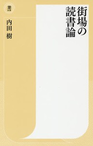 街場の読書論/内田樹