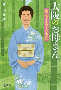 大阪のお母さん 浪花千栄子の生涯/葉山由季