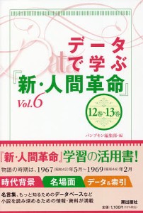 データで学ぶ『新・人間革命』 Vol.6/パンプキン編集部