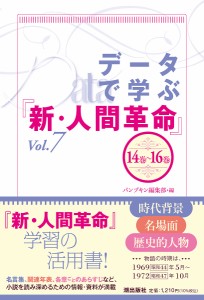 データで学ぶ『新・人間革命』 Vol.7/パンプキン編集部