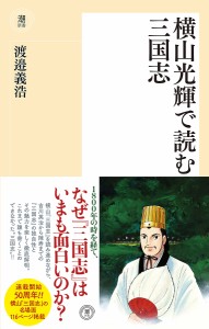 横山光輝で読む三国志/渡邉義浩/横山光輝