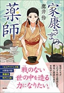 家康さまの薬師/鷹井伶