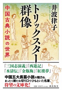 トリックスター群像 中国古典小説の世界/井波律子