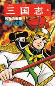 三国志 14/横山光輝