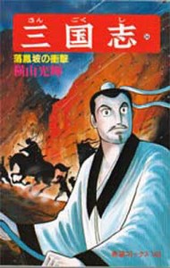 三国志 34/横山光輝