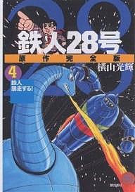 鉄人28号 原作完全版 4/横山光輝