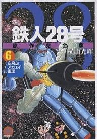 鉄人28号 原作完全版 6/横山光輝