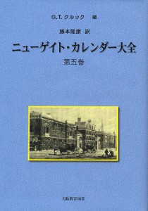 ニューゲイト・カレンダー大全 第5巻/Ｇ．Ｔ．クルック/藤本隆康