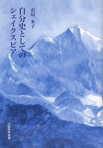 自分史としてのシェイクスピア/市居米子