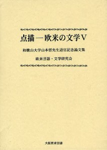 点描-欧米の文学 5/欧米言語・文学研究会