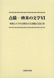 点描−欧米の文学　６/欧米言語・文学研究会