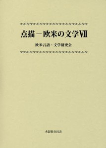 点描-欧米の文学 7/欧米言語・文学研究会