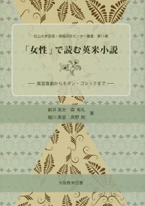 「女性」で読む英米小説 風習喜劇からモダン・ゴシックまで/新井英夫/森有礼/細川美苗