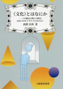 《文化》とはなにか 一つの観念の興亡の歴史:1830-1970〈イギリスにおける〉/荻野昌利