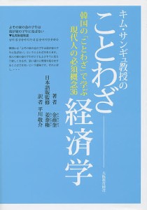 キム・サンギュ教授のことわざ経済学 韓国の「ことわざ」で学ぶ現代人の必須概念36/金商奎/姜泰権/平川敬介