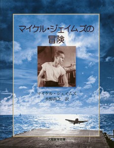 マイケル・ジェイムズの冒険 空母モンテレー乗組員の日記/マイケル・ジェイムズ/水野尚之