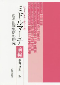 ミドルマーチ ある田園生活の研究 前編/ジョージ・エリオット/荻野昌利