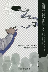 楽園で会いましょう/Ｊ．ロバート・レノン/李春喜
