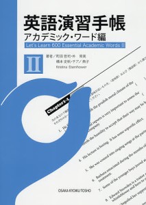 英語演習手帳 アカデミック・ワード編2/町田哲司/朴育美/橋本史帆