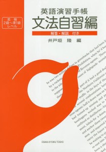 英語演習手帳　英検２級〜準１級レベル　文法自習編/井戸垣隆