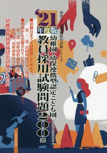 幼稚園・幼保連携型認定こども園教員採用試験問題２００選　’２１年度版/幼稚園採用試験研究会