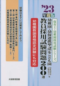 幼稚園・幼保連携型認定こども園教員採用試験問題200選 ’23年度版/幼稚園採用試験研究会