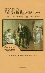 オースティンの『高慢と偏見』を読んでみる 「婚活」マニュアルから「生きる」マニュアルへ/鹿島樹音