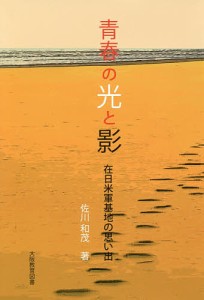 青春の光と影 在日米軍基地の思い出/佐川和茂